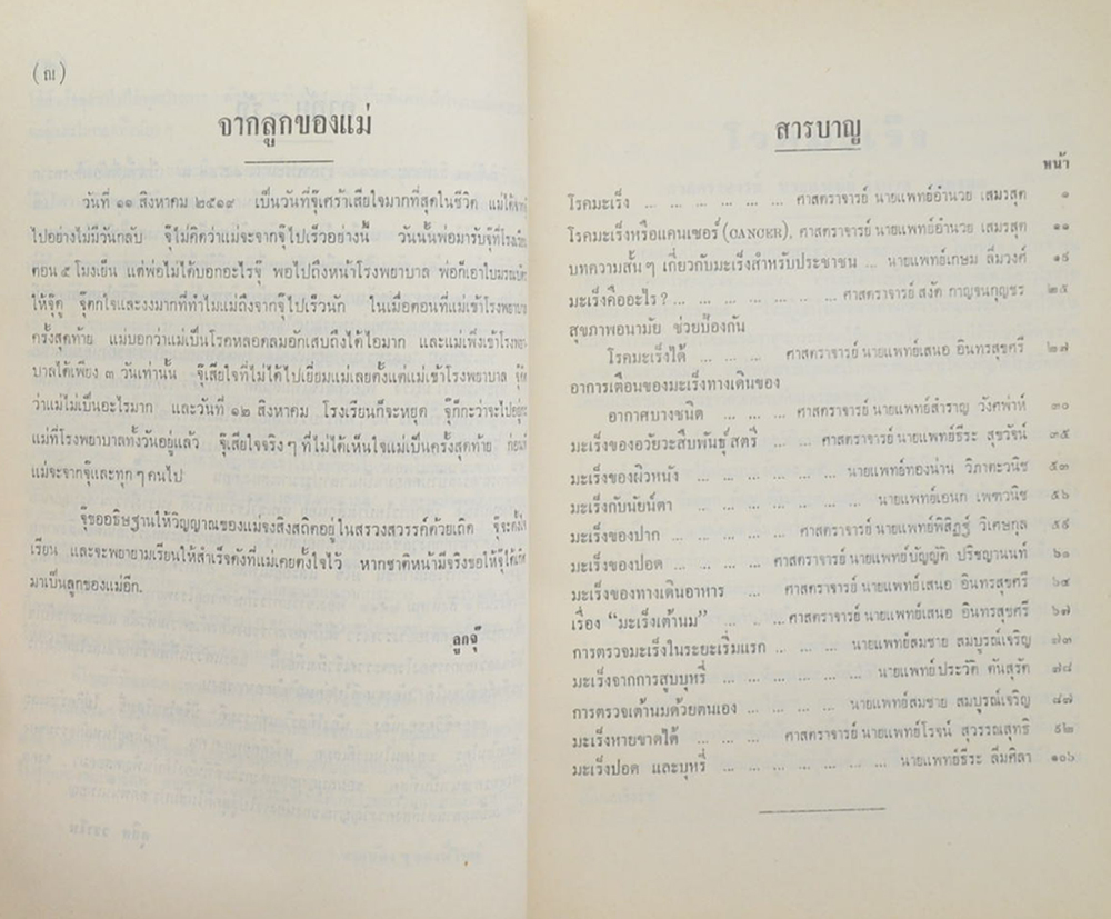 นางสุอาภา วราโห (บทความเกี่ยวกับโรคมะเร็ง)