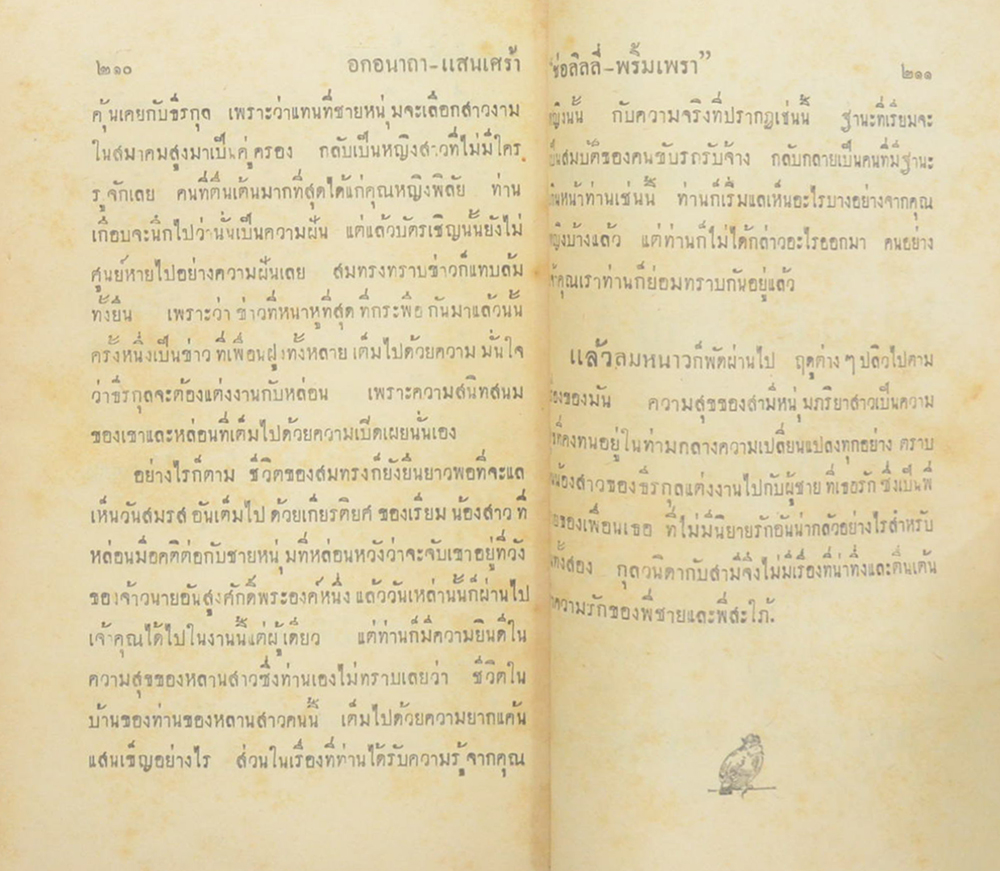 อกอนาถา-แสนเศร้า