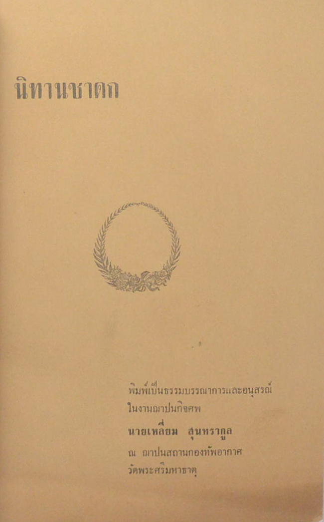 นายเหลี่ยม สุนทรากูล (นิทานชาดก)