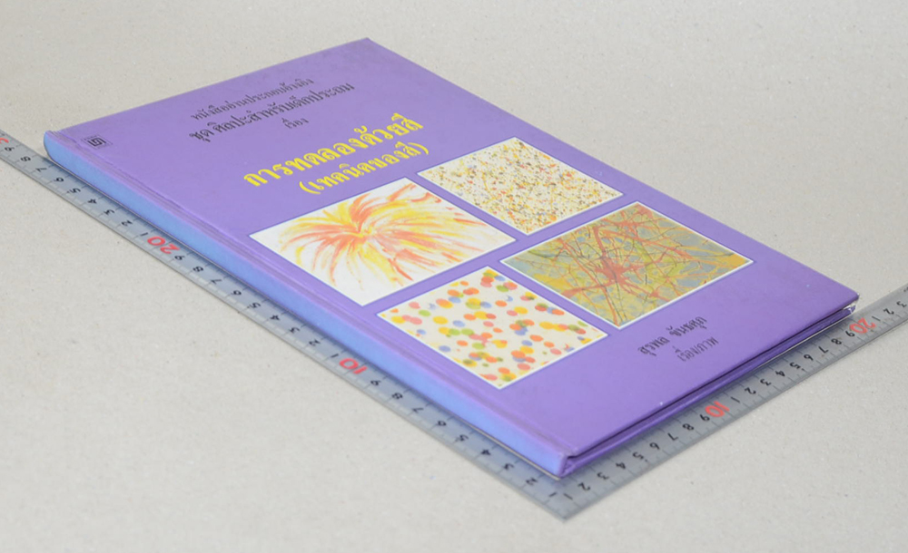 หนังสืออ่านประกอบอ้างอิง ชุดศิลปะสำหรับเด็กประถม เรื่อง การทดลองด้วยสี (เทคนิคของสี)