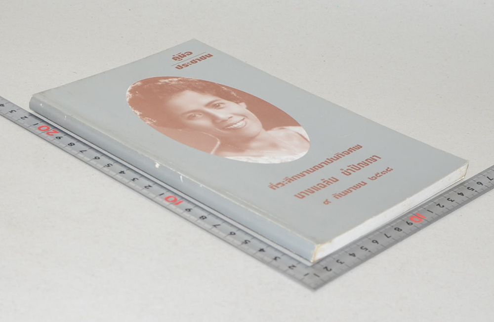 นางแฉล้ม ขำปัญญา (คู่มือประชาชน)