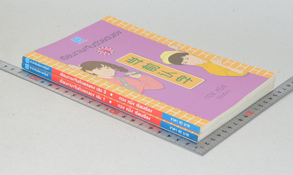 เรียนภาษาจีนด้วยตนเอง (เล่ม 1 และเล่ม 3)