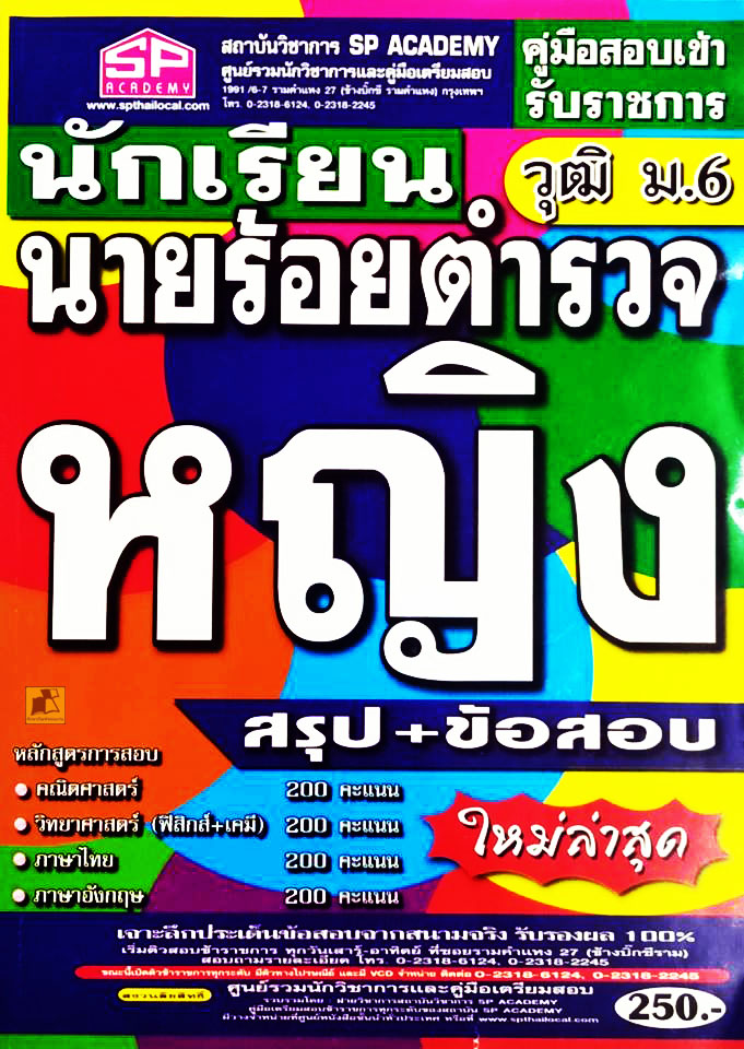 คู่มือสอบเข้ารับราชการนักเรียนนายร้อยตำรวจหญิง
