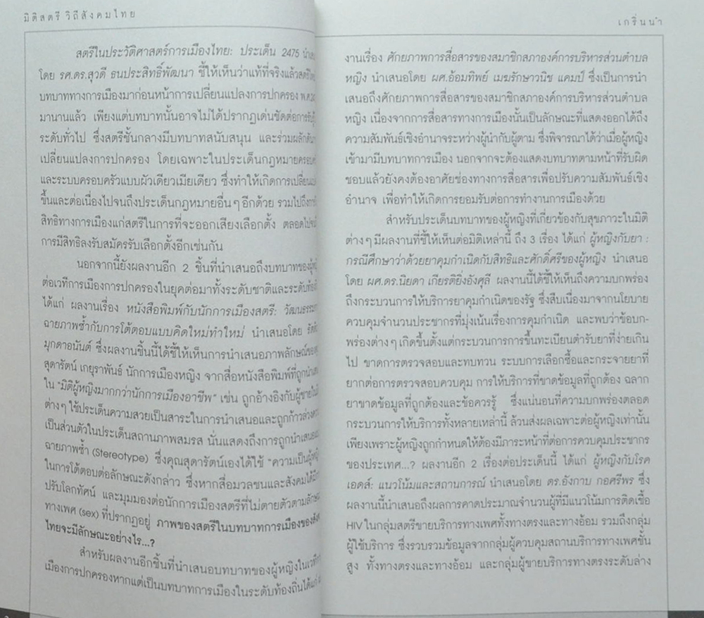 มิติสตรี วิถีสังคมไทย