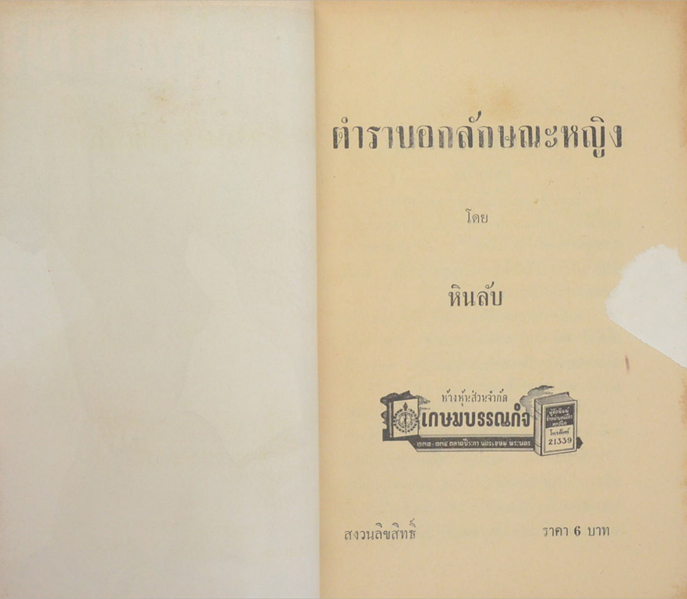 ตำราบอกลักษณะหญิง