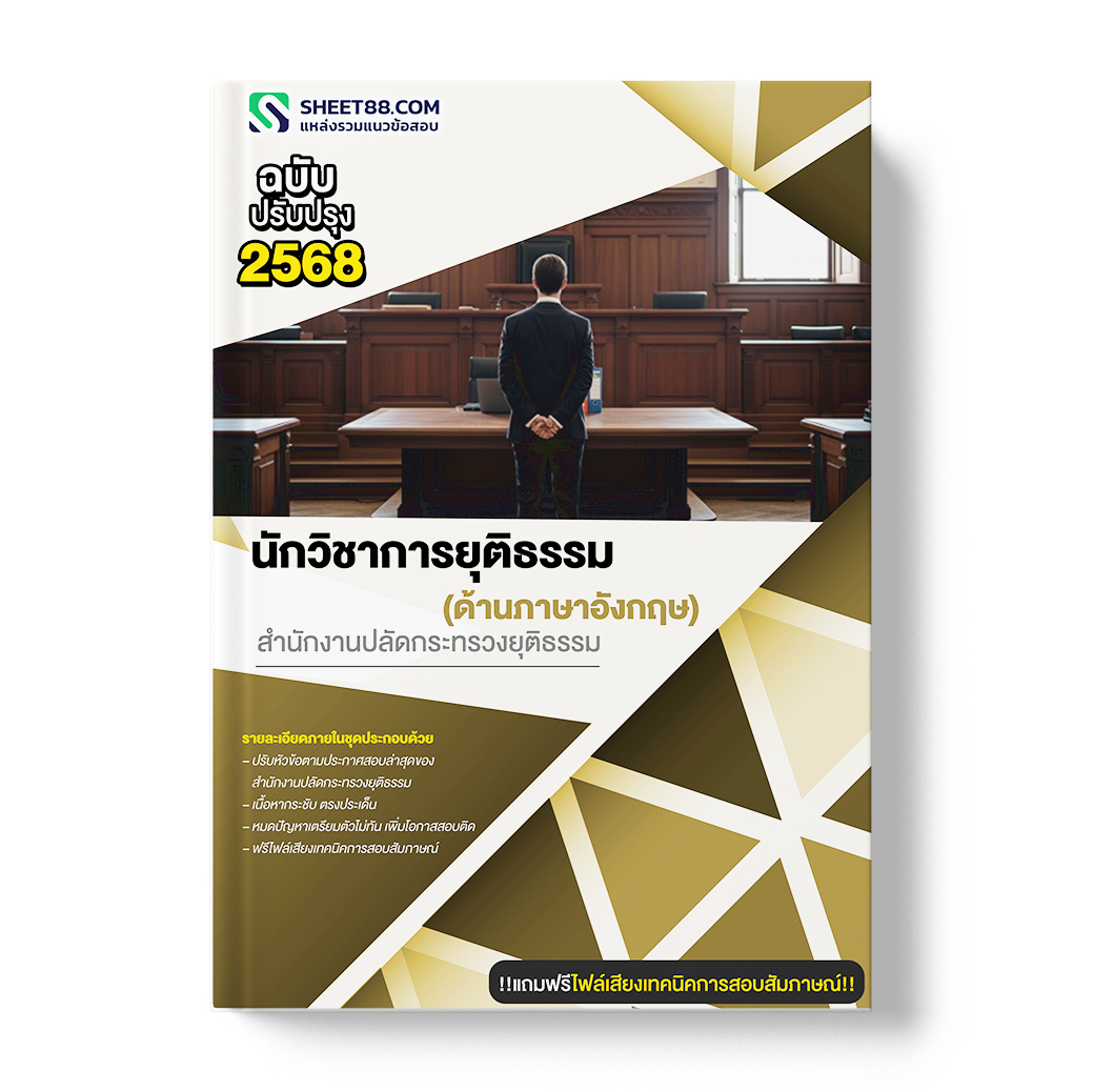 แนวข้อสอบ นักวิชาการยุติธรรม ด้านภาษาอังกฤษ สำนักงานปลัดกระทรวงยุติธรรม