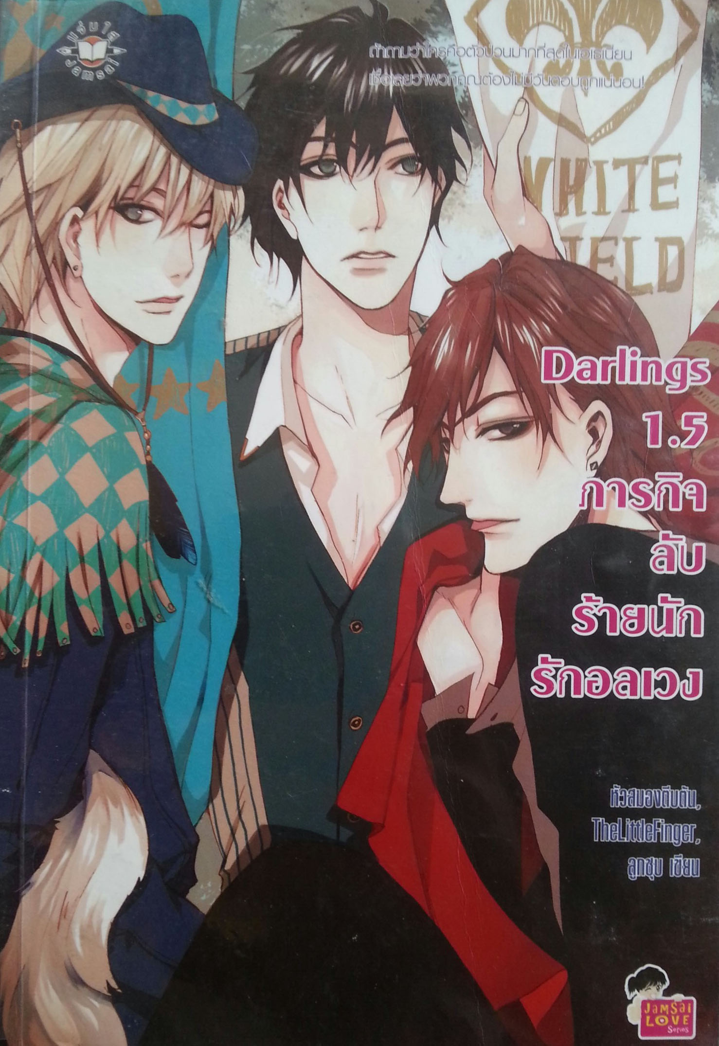 Darlings 1.5 ภารกิจลับร้ายนักรักอลเวง