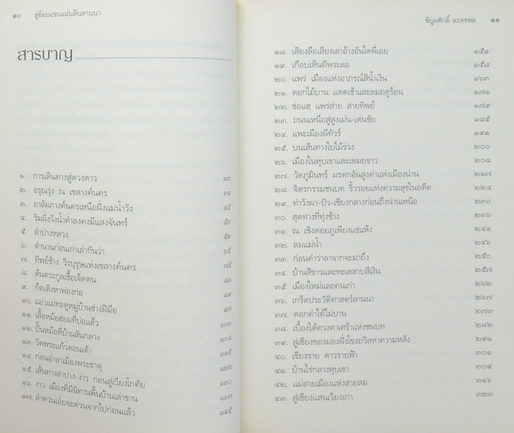 สู่อ้อมแขนแผ่นดินลานนา