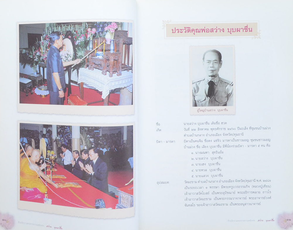 นายสว่าง บุบผาชื่น (ตาลปัตร พัดยศ)