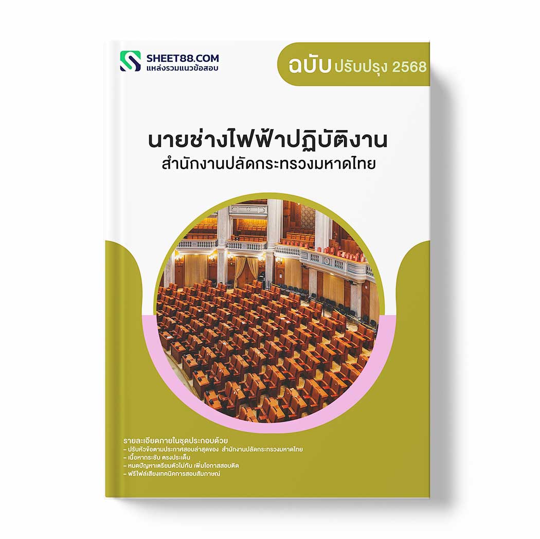 แนวข้อสอบ นายช่างไฟฟ้าปฏิบัติงาน สำนักงานปลัดกระทรวงมหาดไทย