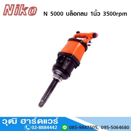 NIKO N 5000 บล็อกลม 1นิ้ว 3500rpm