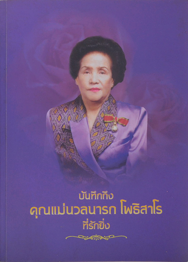 คุณแม่นวลนารถ โพธิสาโร (โรคกล้ามเนื้อหัวใจตายเฉียบพลัน)