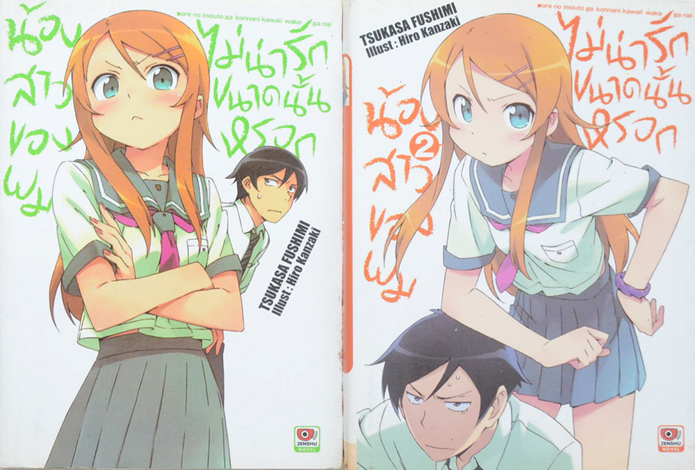 น้องสาวของผมไม่น่ารักขนาดนั้นหรอก (เล่ม 1-2 / เล่มเล็ก)