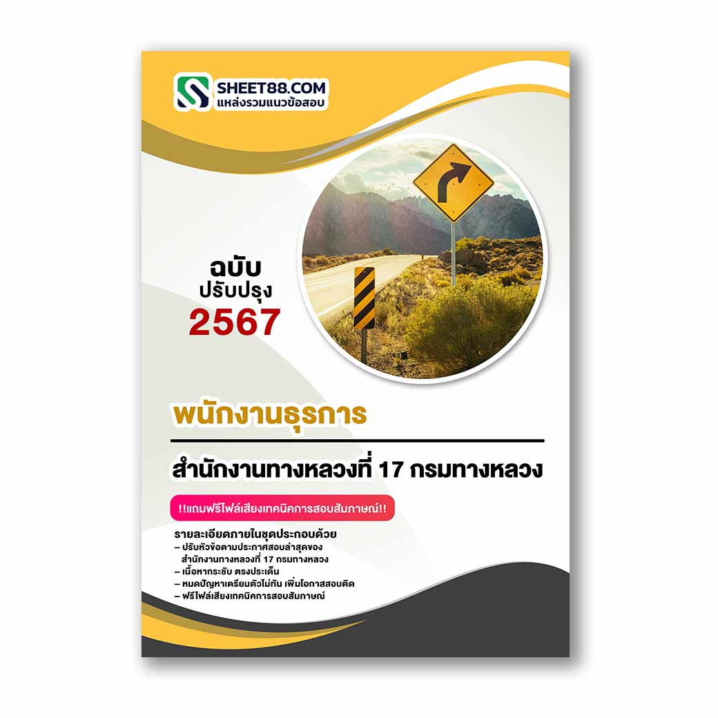 แนวข้อสอบ พนักงานธุรการ สำนักงานทางหลวงที่ 17 กรมทางหลวง