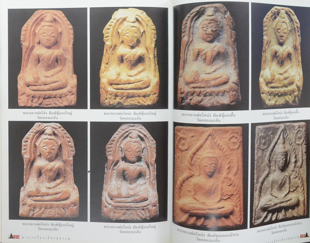 พระเครื่องเมืองสุพรรณ