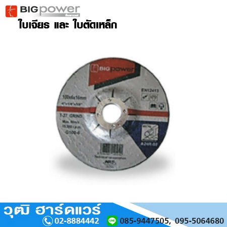 BIG Power ใบเจียร / ใบตัดเหล็ก 4"-16"