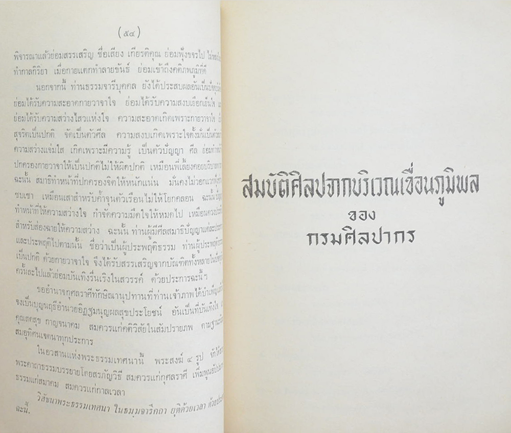 สมบัติศิลปะจากบริเวณเขื่อนภูมิพล