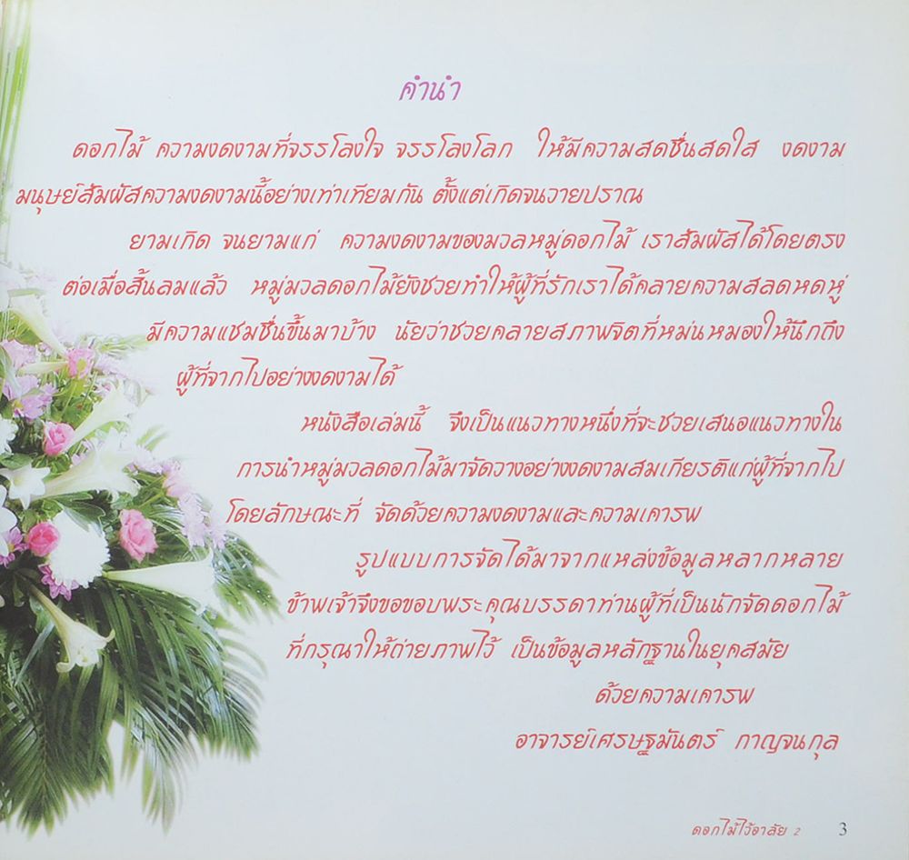 ดอกไม้ไว้อาลัย 2