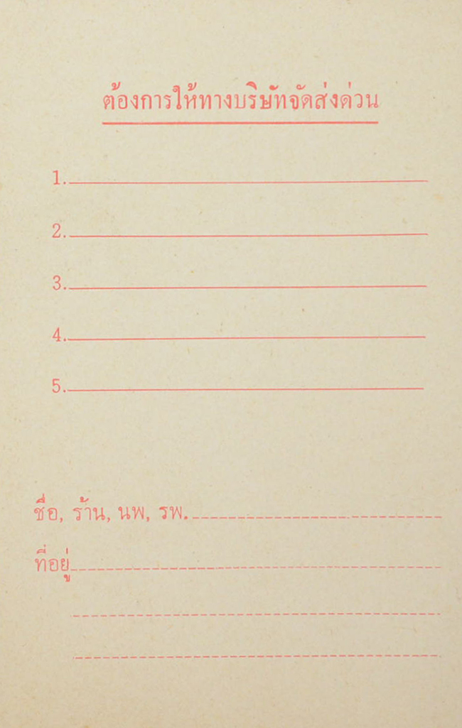 ไปรษณียบัตร