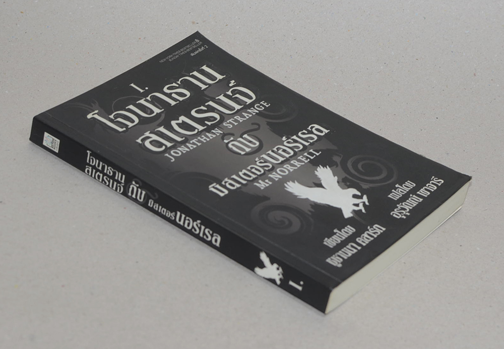 โจนาธานสเตรนจ์ กับ มิสเตอร์นอร์เรล