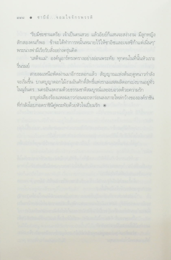 ซาบีย์ จอมใจจักรพรรดิ