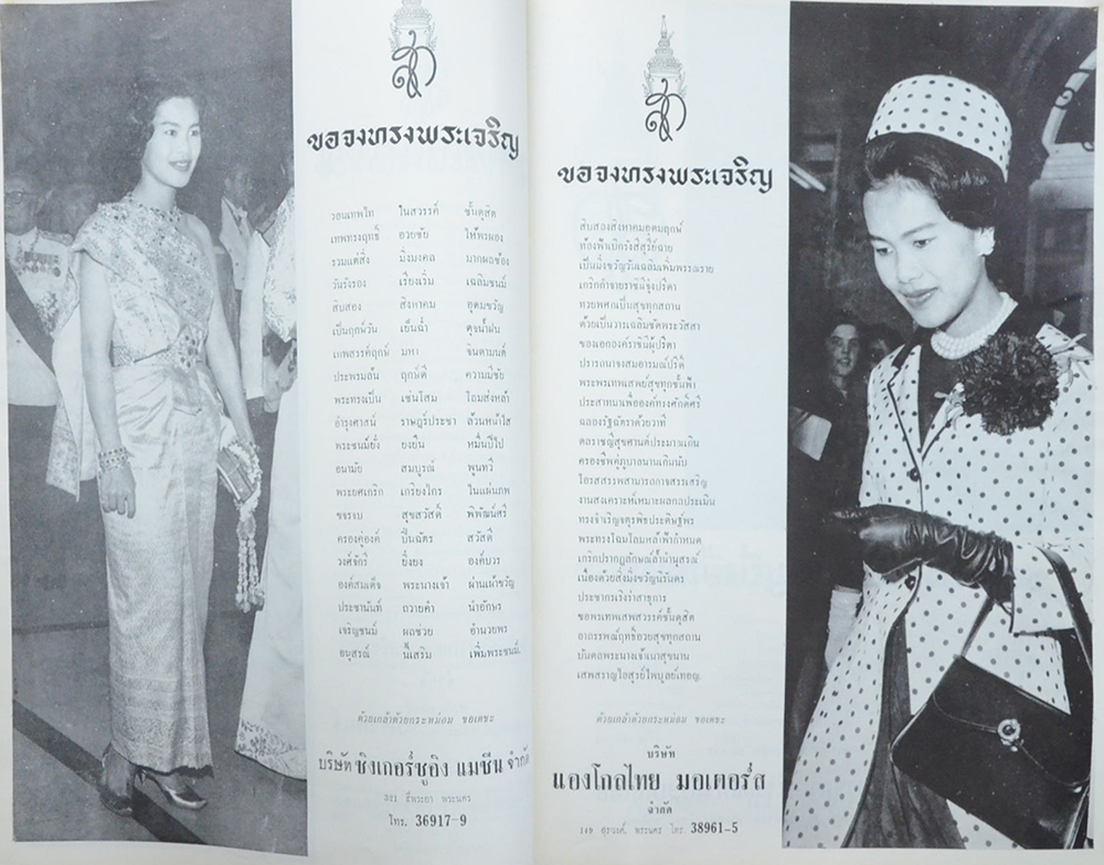 ไท-ทรรศน์ ฉบับ เฉลิมพระชนมพรรษาสมเด็จพระนางเจ้าฯพระบรมราชินีนาถ 12 สิงหาคม 2507 (ขายตามสภาพ)
