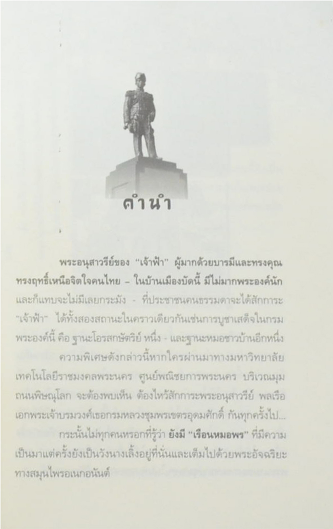 คัมภีร์ยาสมุนไพรไทย ตำรับหมอพร