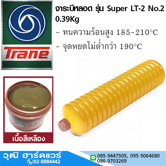 Trane จาระบีหลอด รุ่น Super LT-2 No.2 0.39Kg