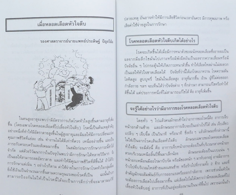 สุชาติ อุปถัมภานนท์ (สาระน่ารู้เพื่อผู้สูงวัย)
