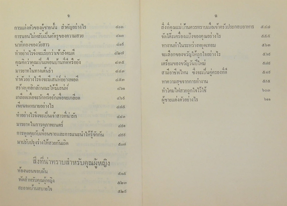 ครองรัก ครองเรือน เสริมสวย