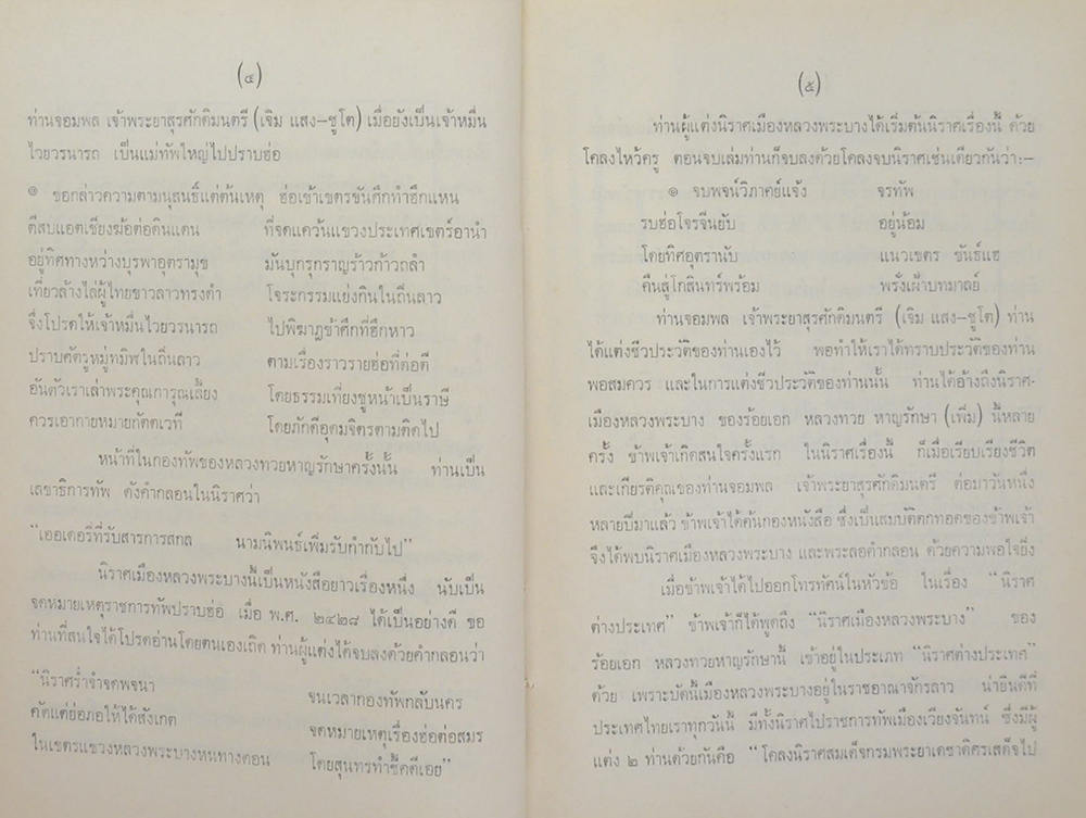 พระลอคำกลอน กับ ชีวิตและงานวรรณกรรม