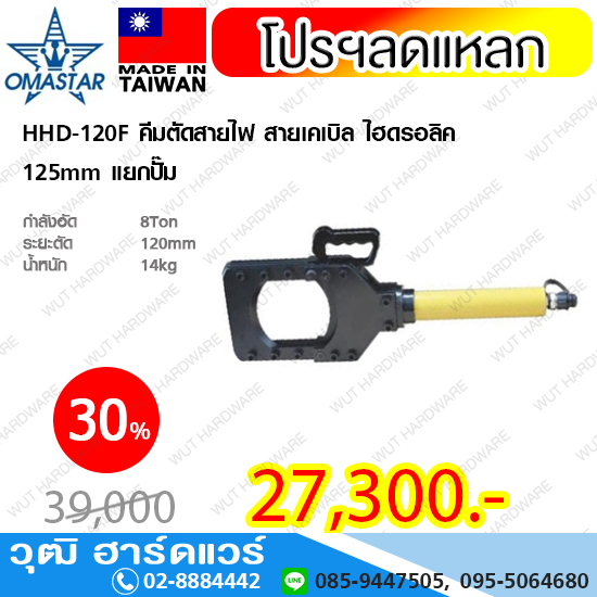 OMASTAR HHD-120F คีมตัดสายไฟ สายเคเบิล ไฮดรอลิค 125mm รวมปั๊ม