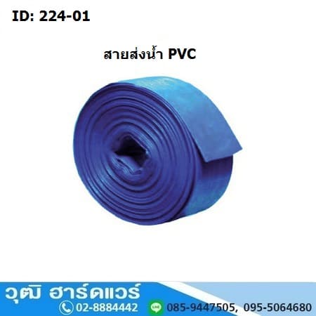 สายส่งน้ำไนลอน สายส่งน้ำผ้าใบพีวีซี 1.1/2"-12" ทนแรงดัน 2บาร์