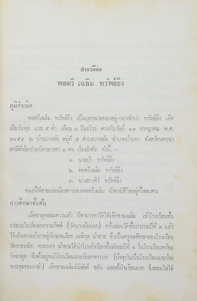 พล.ต. เฉลิม ทรัพย์ยิ่ง (เรื่องไทยเผ่น)