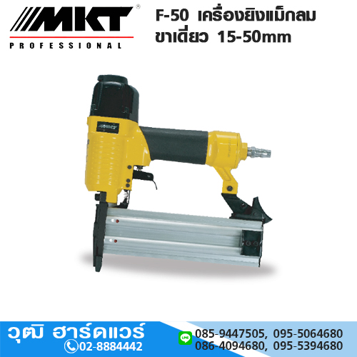 MKT F-50 เครื่องยิงแม็กลม ขาเดี่ยว 15-50mm