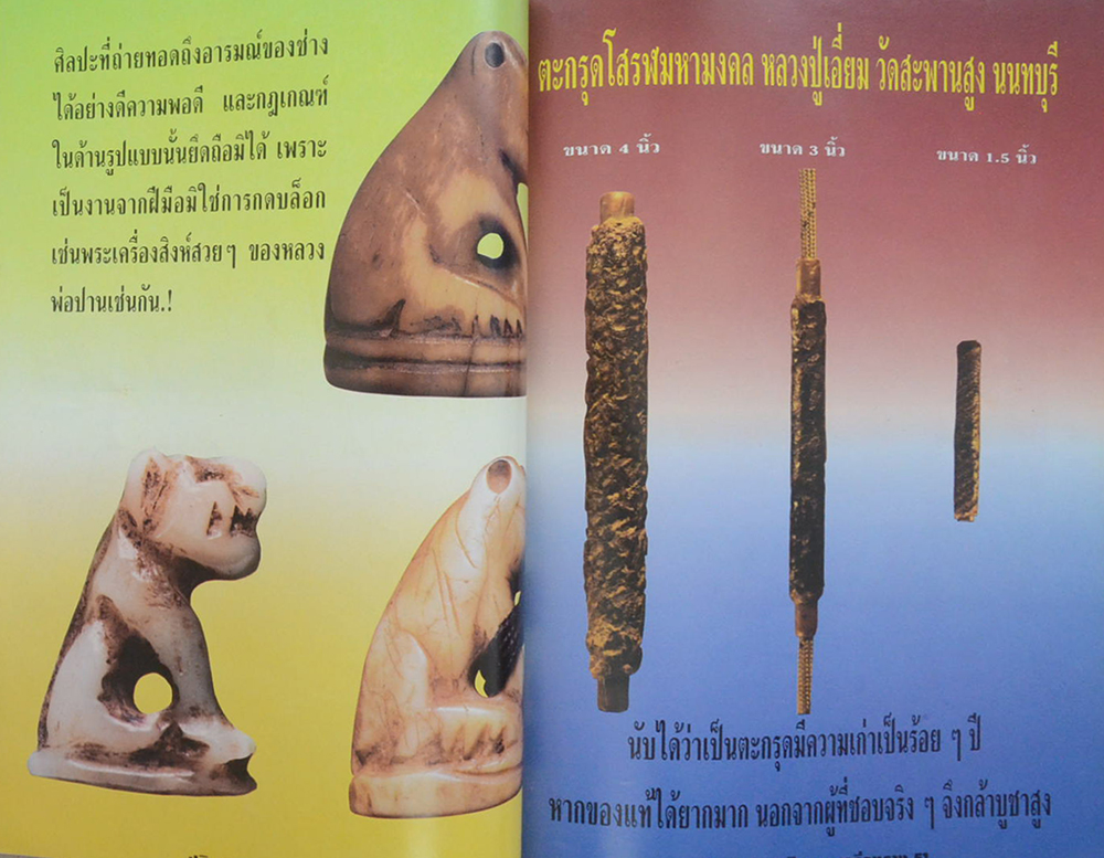 หลักฯเซียน ฉบับพิเศษ ปฏิมากรพระปิดตา-เครื่องราง