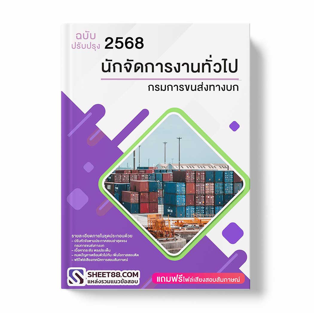 แนวข้อสอบ นักจัดการงานทั่วไป กรมการขนส่งทางบก