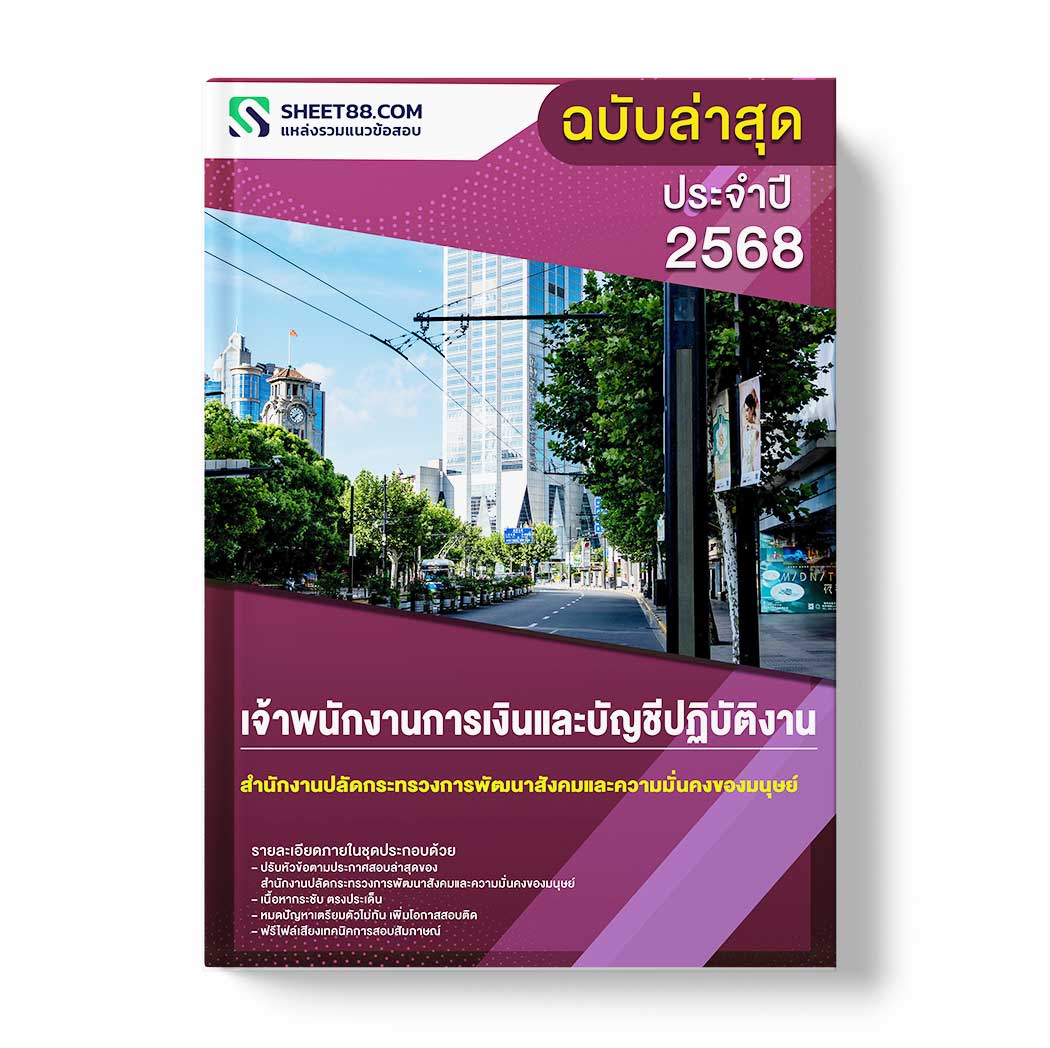 แนวข้อสอบ เจ้าพนักงานการเงินและบัญชีปฏิบัติงาน สำนักงานปลัดกระทรวงการพัฒนาสังคมและความมั่นคงของมนุษย์