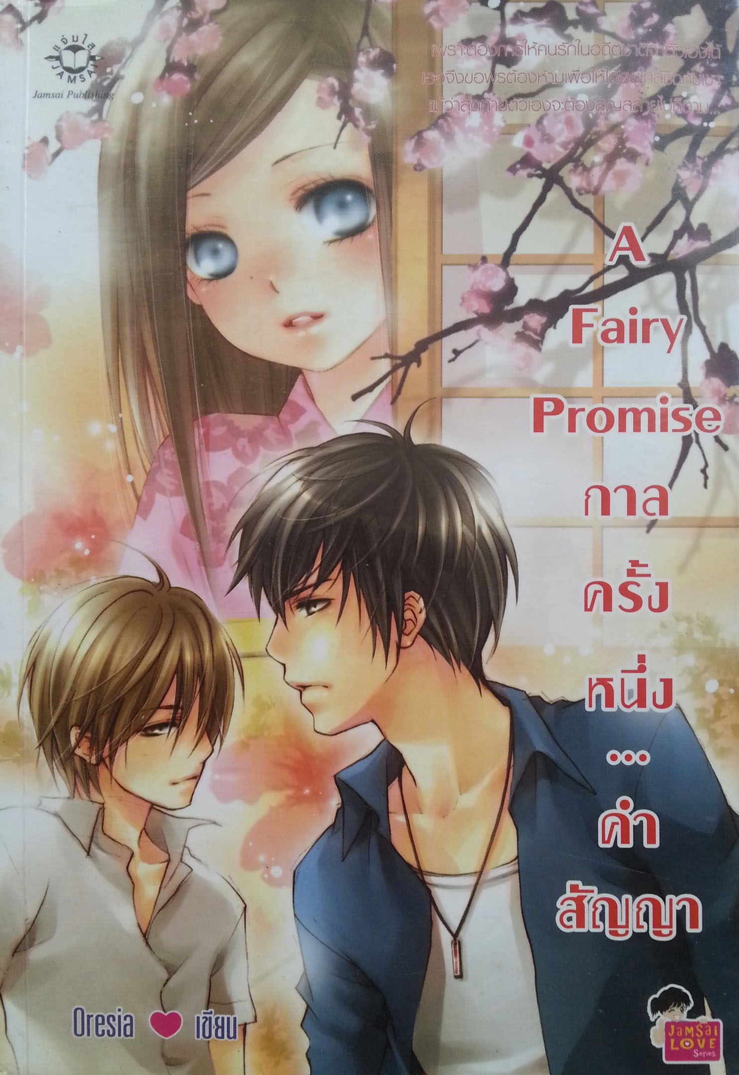 A Fairy Promise กาลครั้งหนึ่งคำสัญญา