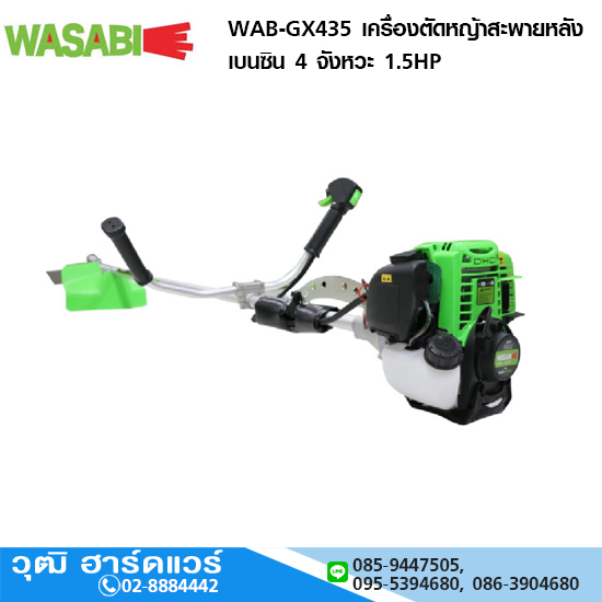 WASABI WAB-GX435 เครื่องตัดหญ้าสะพายหลัง เบนซิน 4 จังหวะ 1.5HP