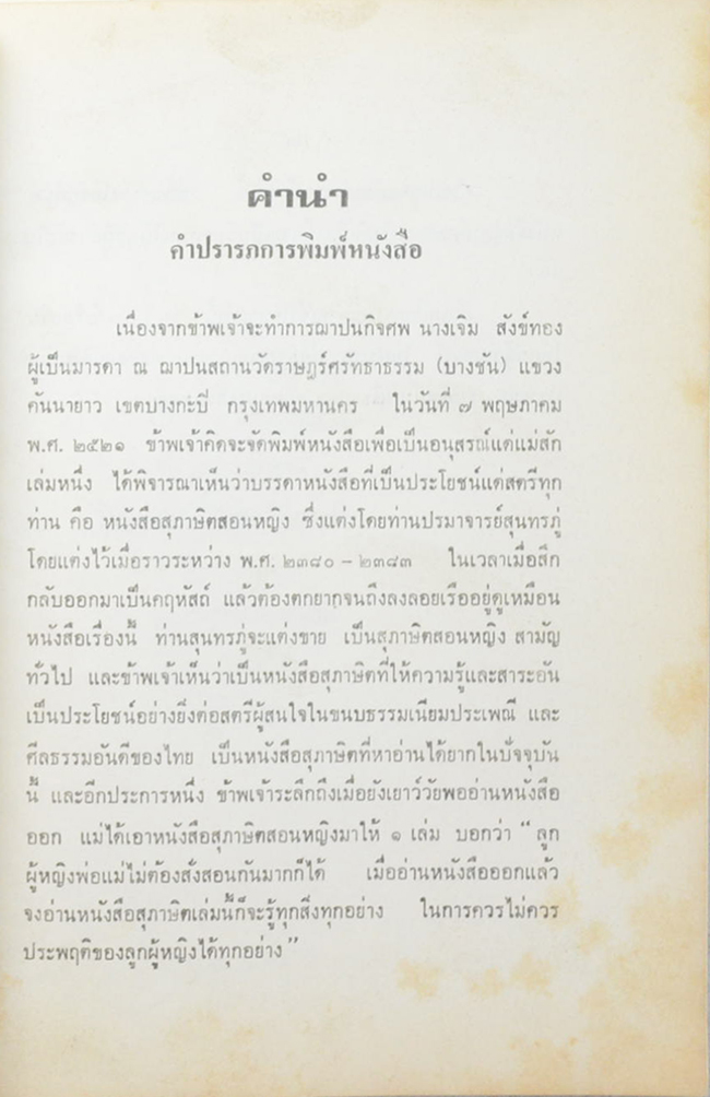 คุณแม่เจิม สังข์ทอง (สุภาษิตสอนหญิง-สุภาษิตสำหรับสตรี)