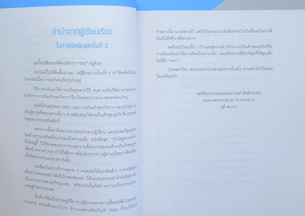 พิชิตธุรกิจอย่างมืออาชีพ