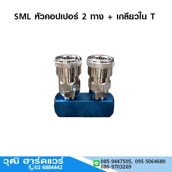 SML หัวคอปเปอร์ 2 ทาง + เกลียวใน T 1/4"