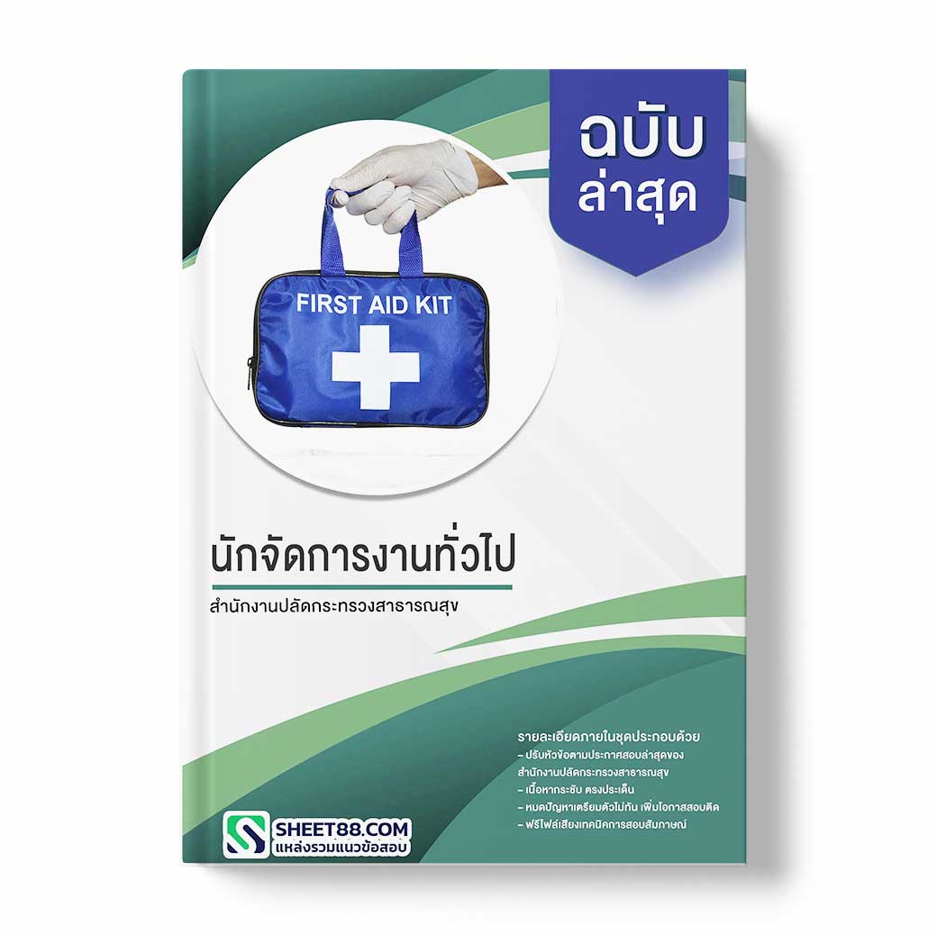 (อัพเดท2565)แนวข้อสอบ นักจัดการงานทั่วไป สำนักงานปลัดกระทรวงสาธารณสุข
