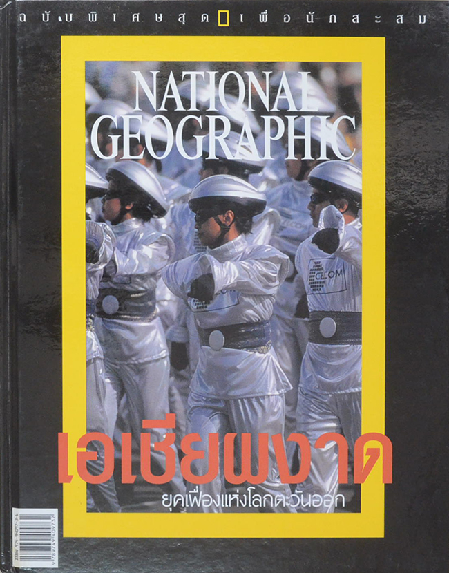NATIONAL GEOGRAPHIC ฉบับพิเศษ เอเชียผงาดยุคเฟื่องแห่งโลกตะวันออก