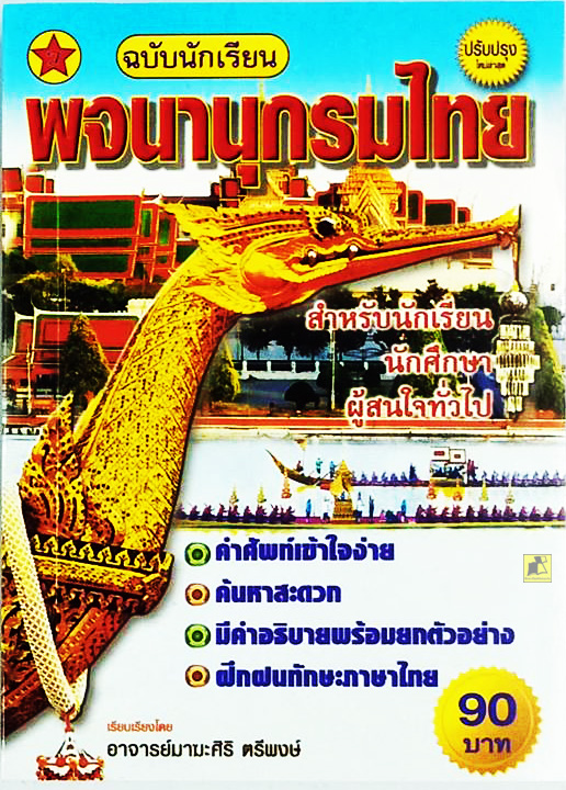 พจนานุกรมไทย สำหรับนักเรียน นักศึกษา ผู้สนใจทั่วไป