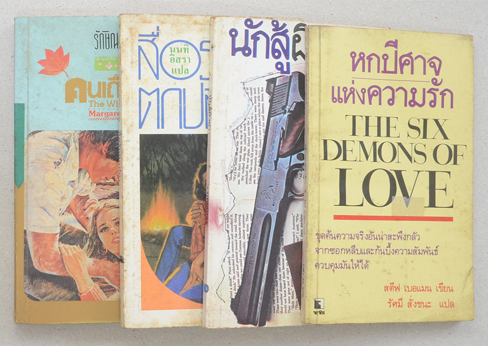 รวมเรื่อง (4 เล่ม / เล่มเล็ก)