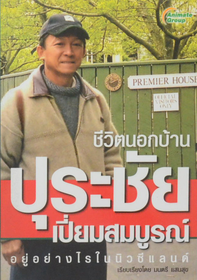 ชีวิตนอกบ้าน ปุระชัย เปี่ยมสมบูรณ์ อยู่อย่างไรในนิวซีแลนด์