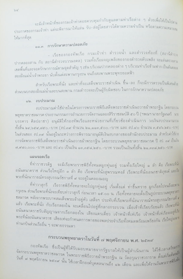 กระบวนพยุหยาตราชลมารค