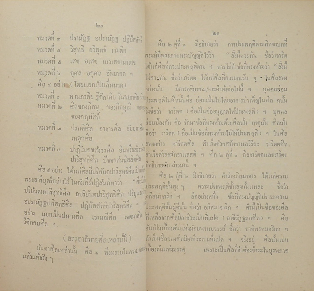 หนังสือ เรื่อง วิสุทธิมัคค สีลนิทเทส